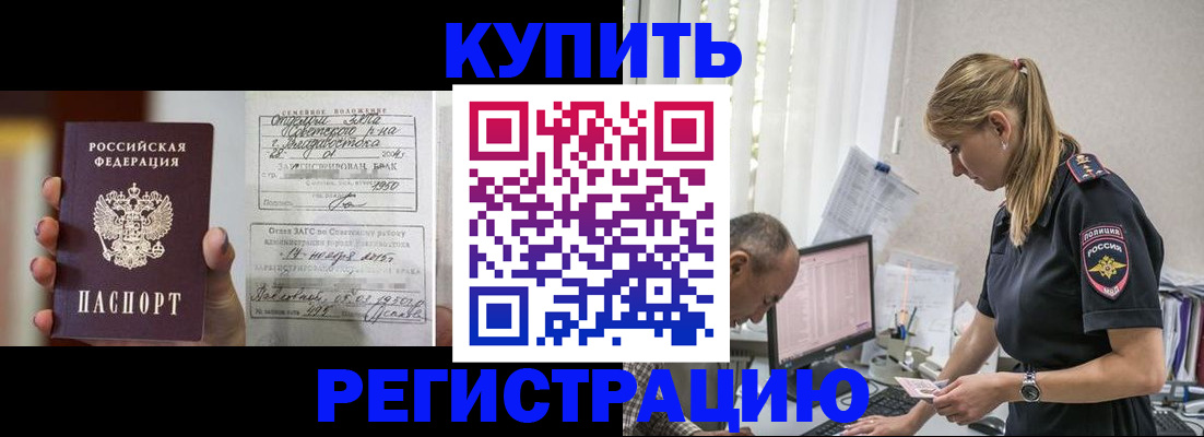 купить прописку в Белой Калитве